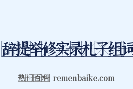 辞提举修实录札子组词是什么意思的图片